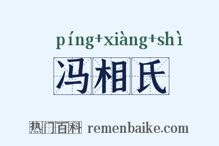 冯相氏是什么意思的图片